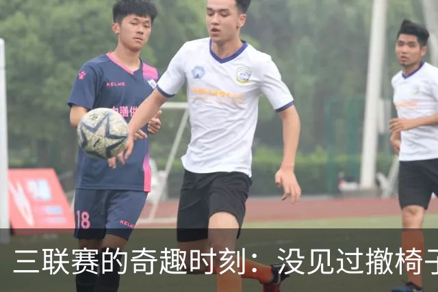 三联赛的奇趣时刻：没见过撤椅子的，还有撤鸭子的
