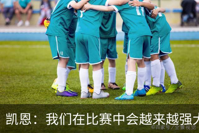 凯恩：我们在比赛中会越来越强大
