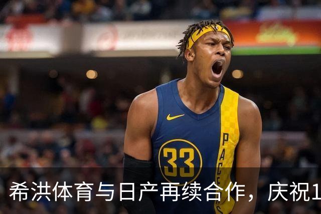 希洪体育与日产再续合作，庆祝19年丰硕关系