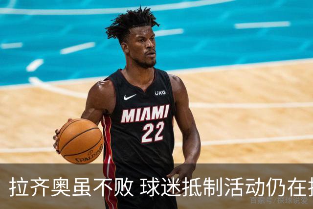 拉齐奥虽不败 球迷抵制活动仍在持续