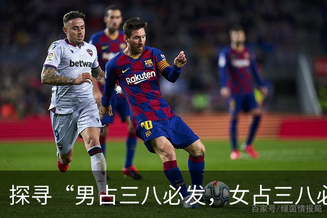 探寻“男占三八必发，女占三八必寡”的背后含义