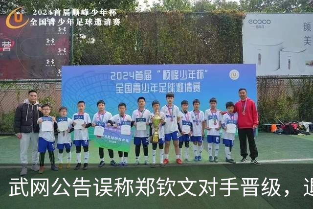 武网公告误称郑钦文对手晋级，退赛规则再引热议