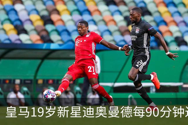 皇马19岁新星迪奥曼德每90分钟过人次数领跑欧洲