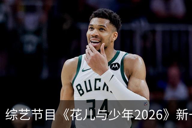 综艺节目《花儿与少年2026》新一季开启，陌生关系与探险之旅并存