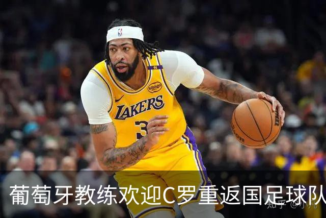 葡萄牙教练欢迎C罗重返国足球队