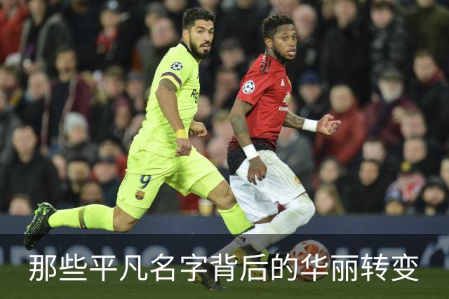 那些平凡名字背后的华丽转变