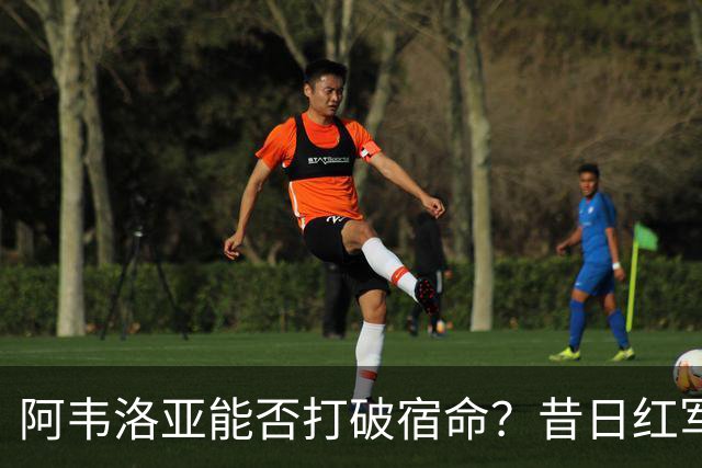 阿韦洛亚能否打破宿命？昔日红军球员执教均遭遇败绩