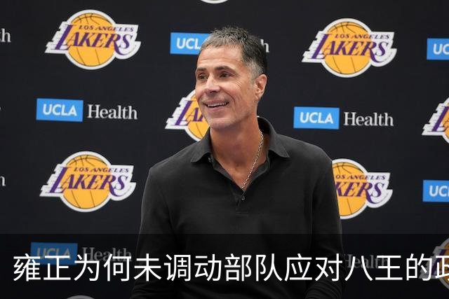 雍正为何未调动部队应对八王的政治挑战？