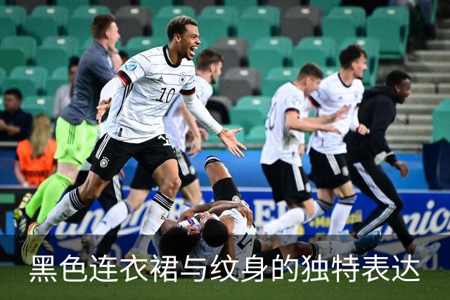 黑色连衣裙与纹身的独特表达